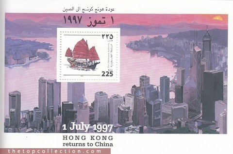 شیت یادبود بازگشت هنگ کنگ به مالکیت چین در سال 1997 چاپ فلسطین 