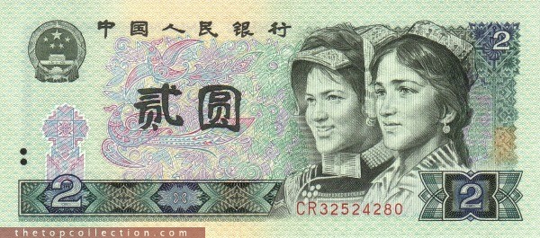 2 یوان چین 