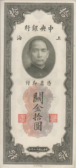 10 گلد یونیت چین چاپ 1930 (ارتفاع اسکناس 19 سانتیمتر)