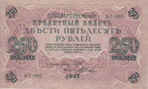 250 روبل روسیه چاپ 1917 